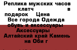 Реплика мужских часов AMST   клатч Baellerry Italy в подарок! › Цена ­ 2 990 - Все города Одежда, обувь и аксессуары » Аксессуары   . Алтайский край,Камень-на-Оби г.